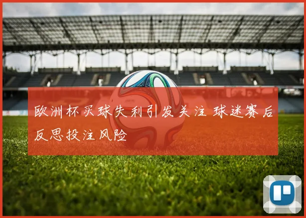 欧洲杯买球失利引发关注 球迷赛后反思投注风险