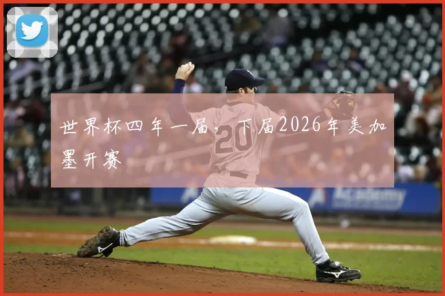 世界杯四年一届，下届2026年美加墨开赛