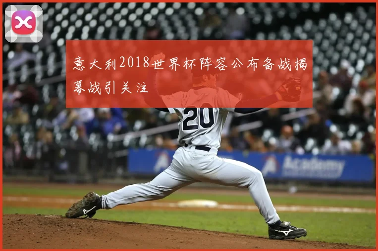 意大利2018世界杯阵容公布备战揭幕战引关注