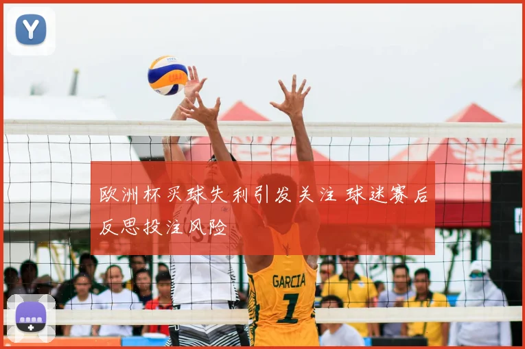欧洲杯买球失利引发关注 球迷赛后反思投注风险