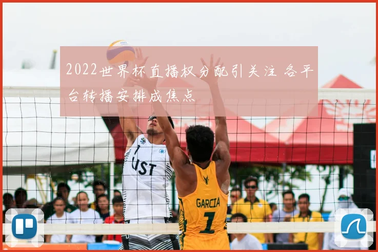 2022世界杯直播权分配引关注 各平台转播安排成焦点